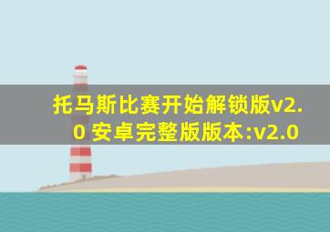 托马斯比赛开始解锁版v2.0 安卓完整版版本:v2.0